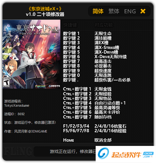 东京迷城eX+修改器