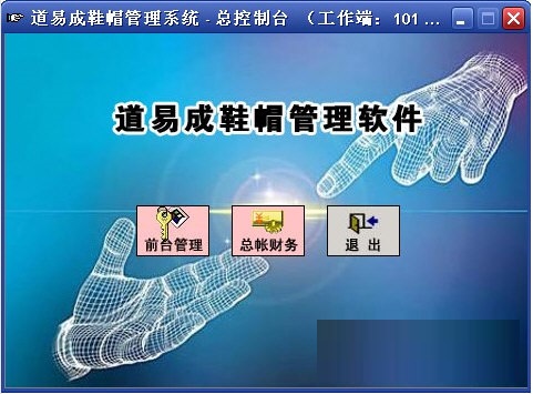 道易成鞋帽管理软件