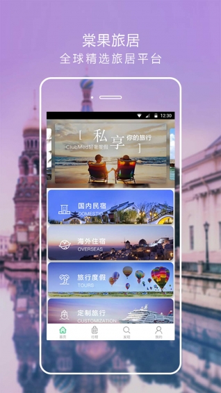 棠果旅居app
