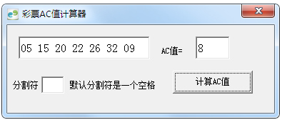 双色球ac值计算器 v1.0 免费版