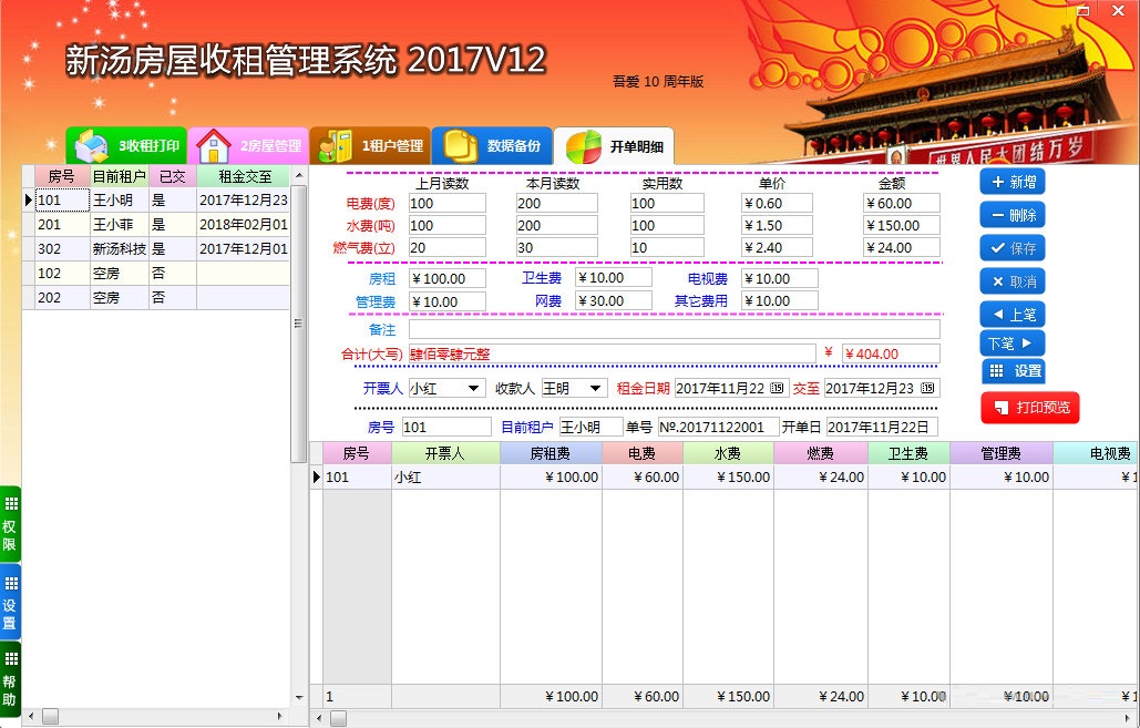 新汤房屋收租管理系统下载 