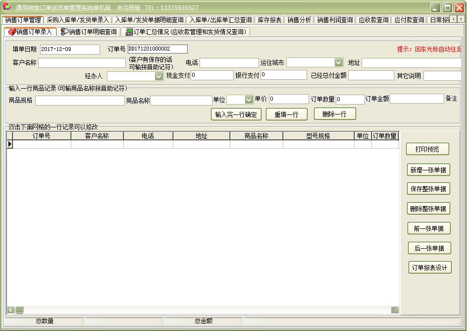 通用销售订单送货单管理系统