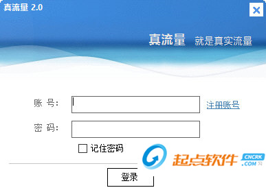 真流量软件