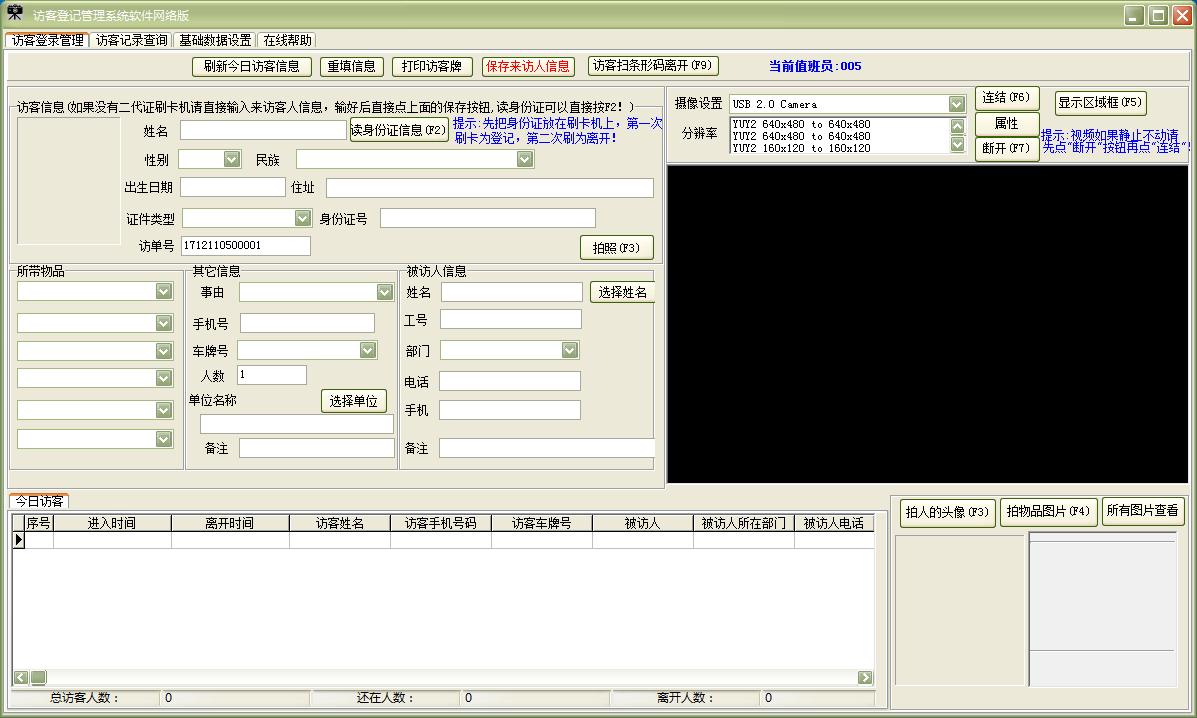 易达访客登记管理系统软件