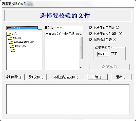 FVerify文件校验工具 
