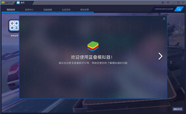 安卓模拟器BlueStacks3