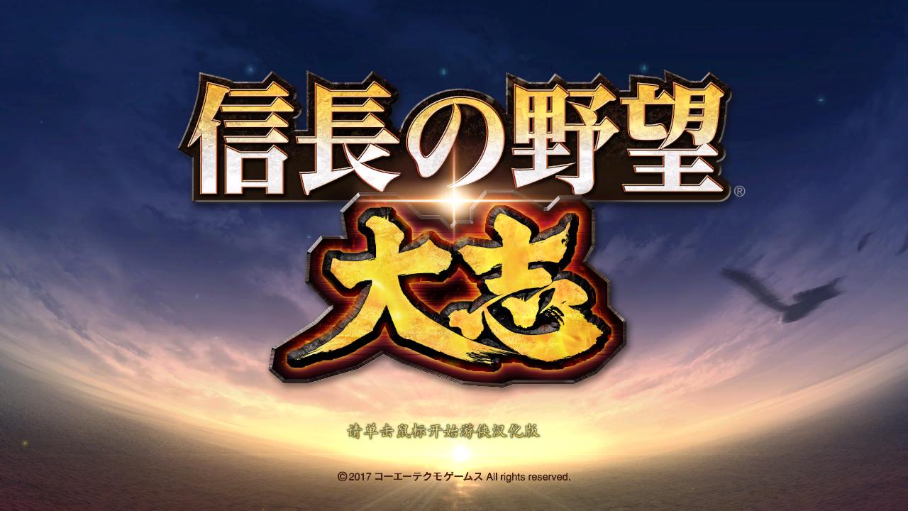 信长之野望大志中文补丁