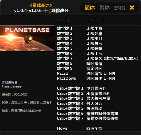 星球基地十七项修改器
