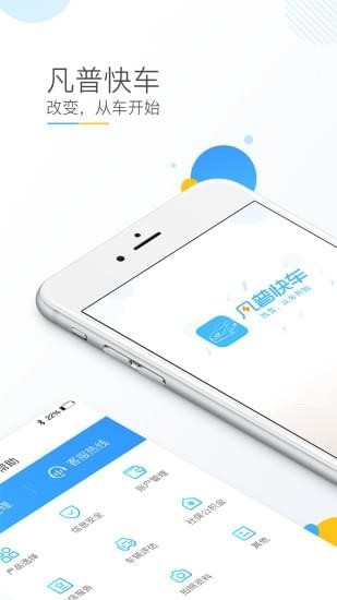 凡普快车app
