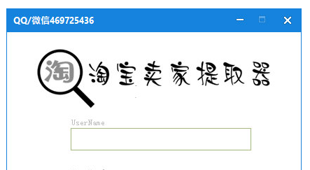 淘宝卖家提取器