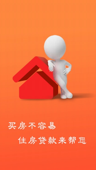 住房贷款手机版
