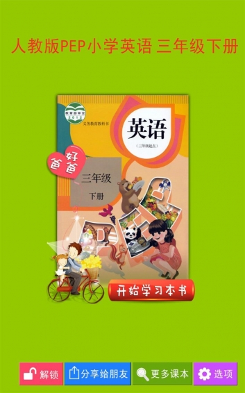 PEP小学英语三下app