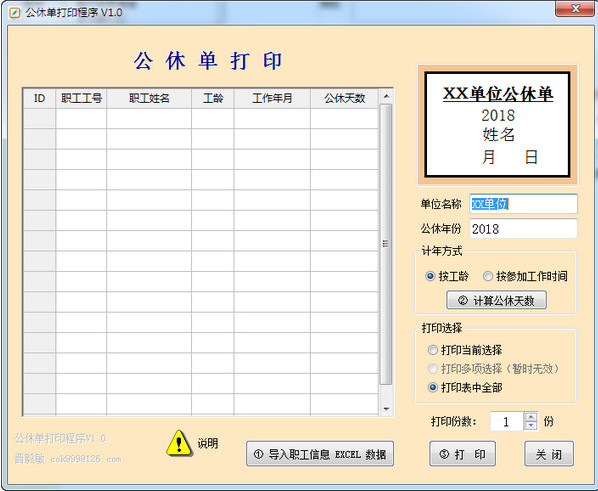 公休单打印工具