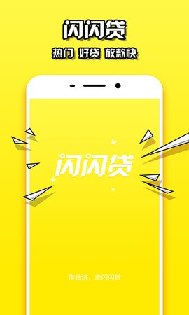 闪闪贷app