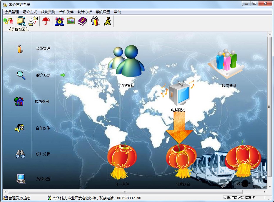 兴华婚介管理系统