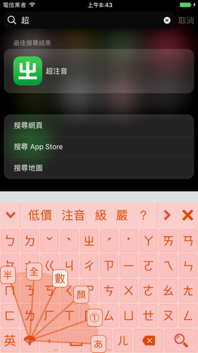 超注音输入法app