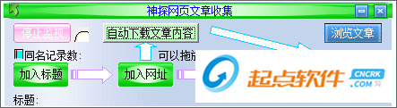 神探网页文章收集下载