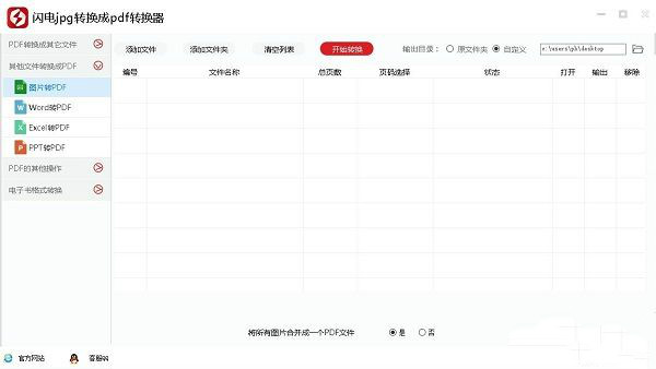 闪电JPG转换成PDF转换器