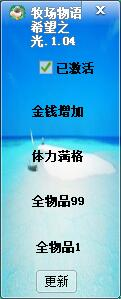 牧场物语希望之光四项修改器