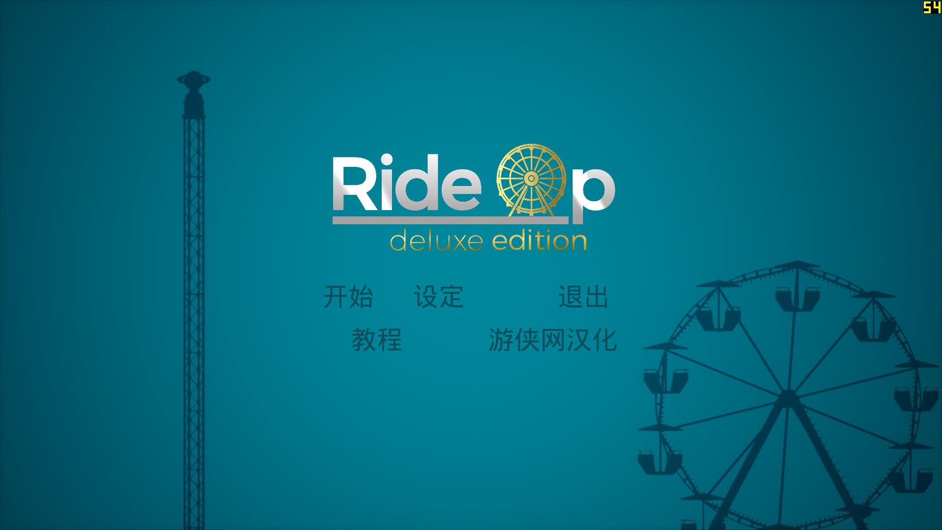 疯狂过山车模拟中文补丁