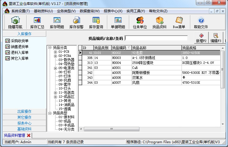里诺工业仓库软件 