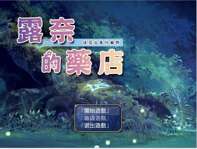 露奈的药店
