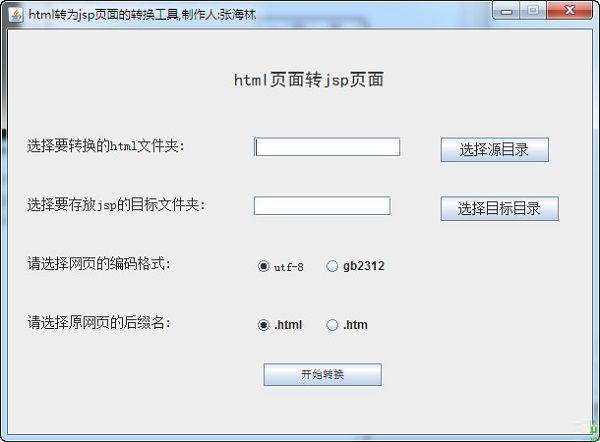 html转换jsp工具