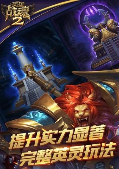 英雄战魂2手游