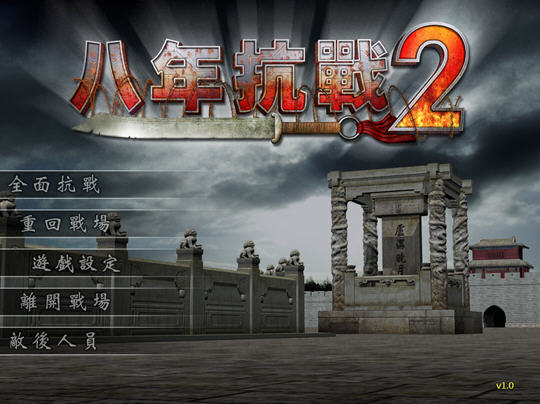 八年抗战2硬盘版