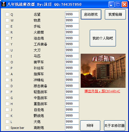 八年抗战2二十项修改器