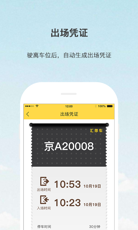 汇停车app