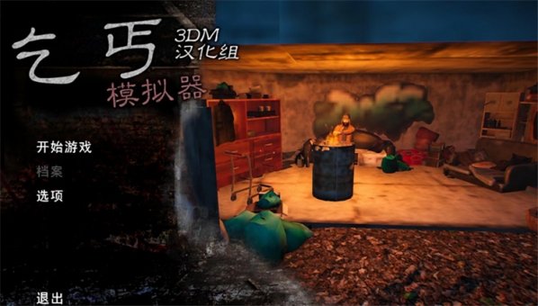 乞丐模拟器汉化补丁