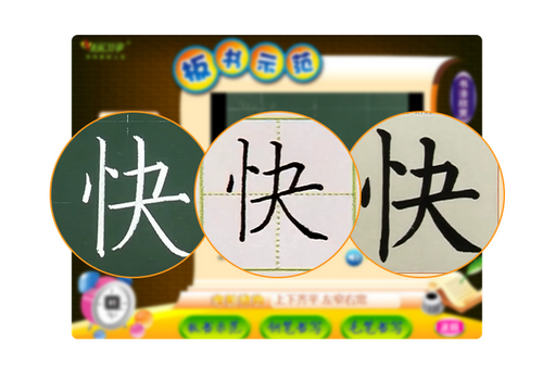 快乐习字