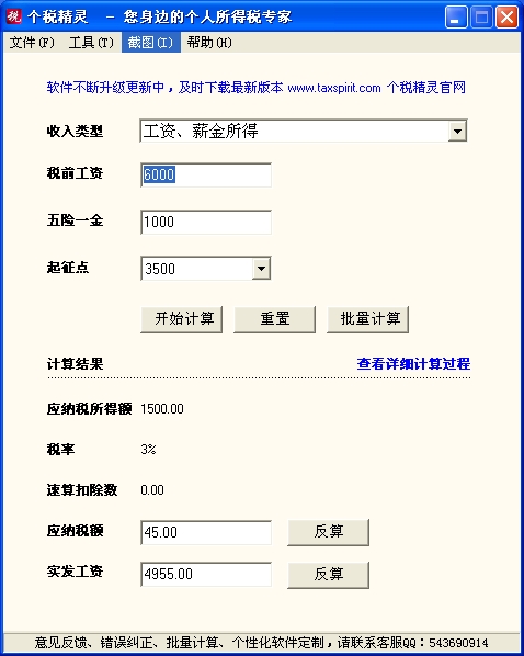2018个税精灵计算器