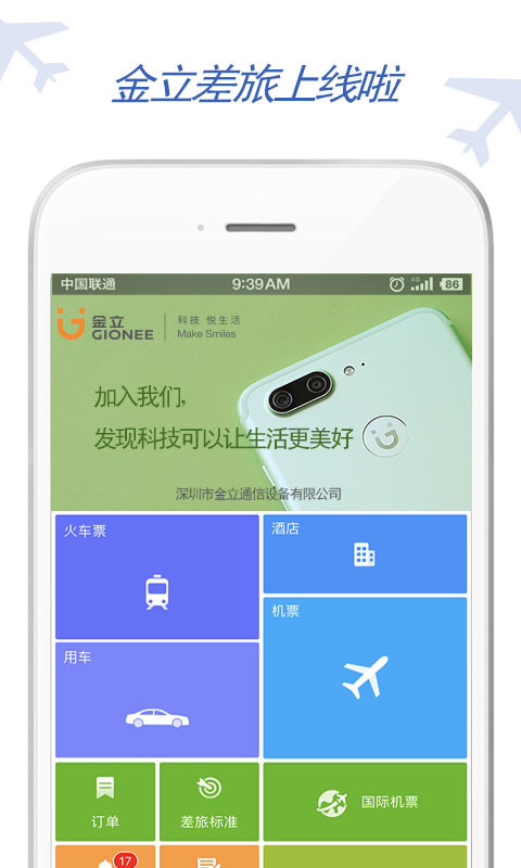 金立差旅下载