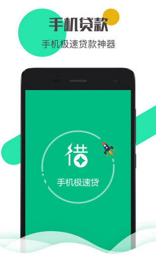 手机极速贷款app