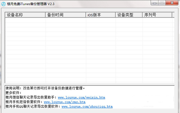 iTunes备份管理软件