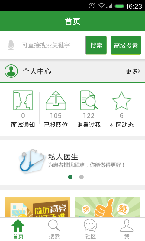 中国医疗人才网app