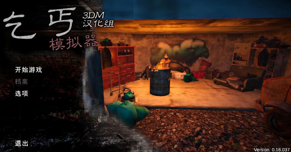 乞丐模拟器中文版