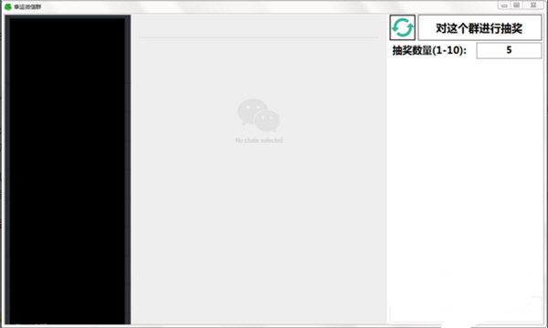微信群抽奖软件
