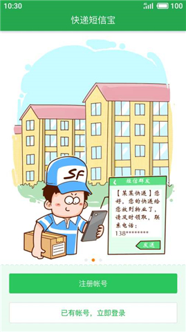 快递短信宝app