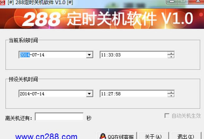 288定时关机软件