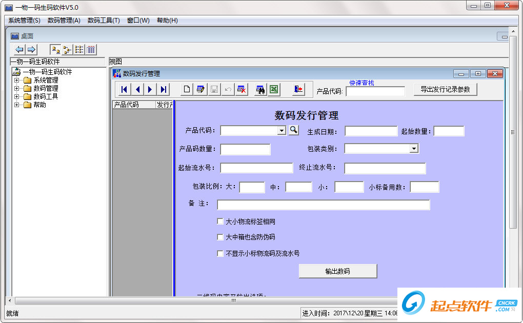 一物一码生码软件下载