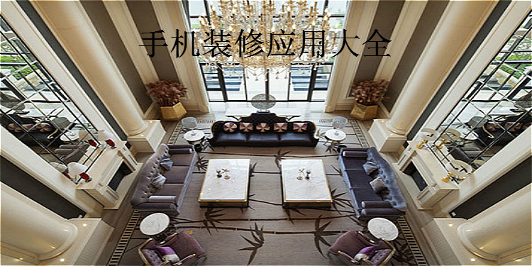 手机装修应用大全