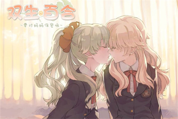 双生百合要对妈妈保密哦破解版补丁下载