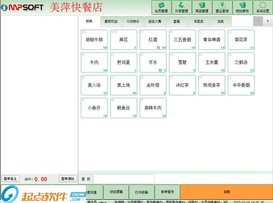 美萍快餐店管理系统