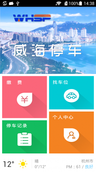 威海停车app