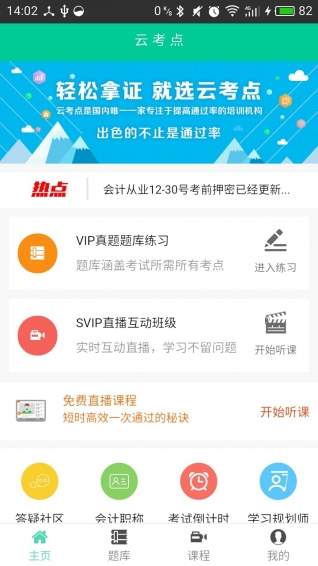 云考点会计题库下载