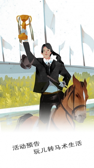 马术生活app