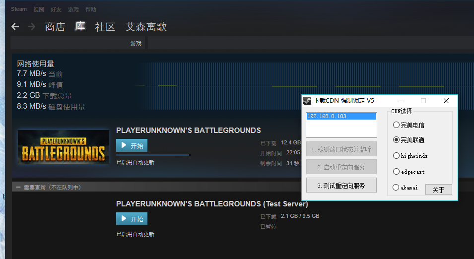 绝地求生大逃杀加速下载CDN锁定工具